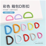 color D-shaped buckle 